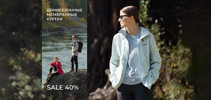 -40% на мембранные и ветрозащитные куртки